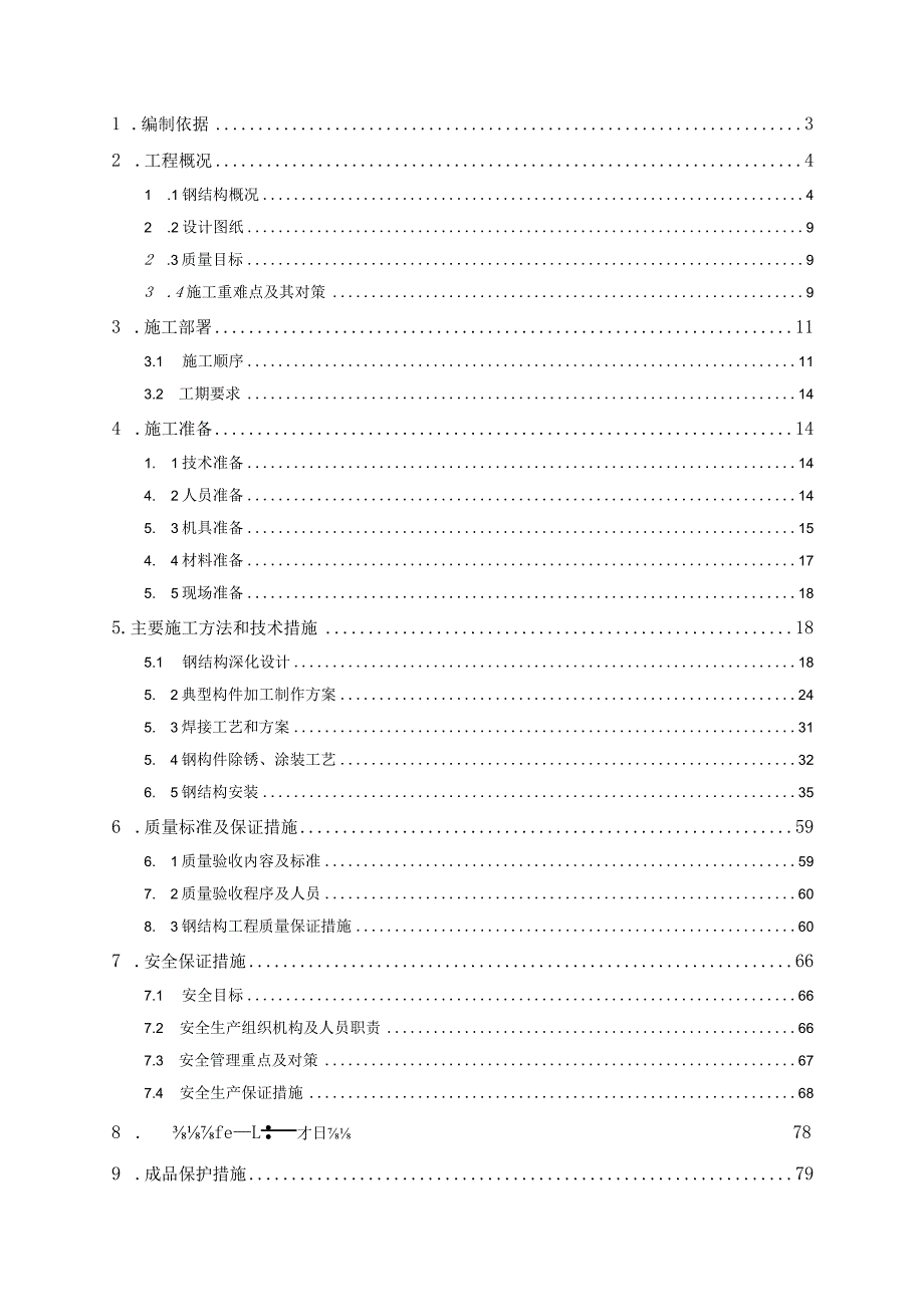 钢结构工程专项施工方案.docx_第1页