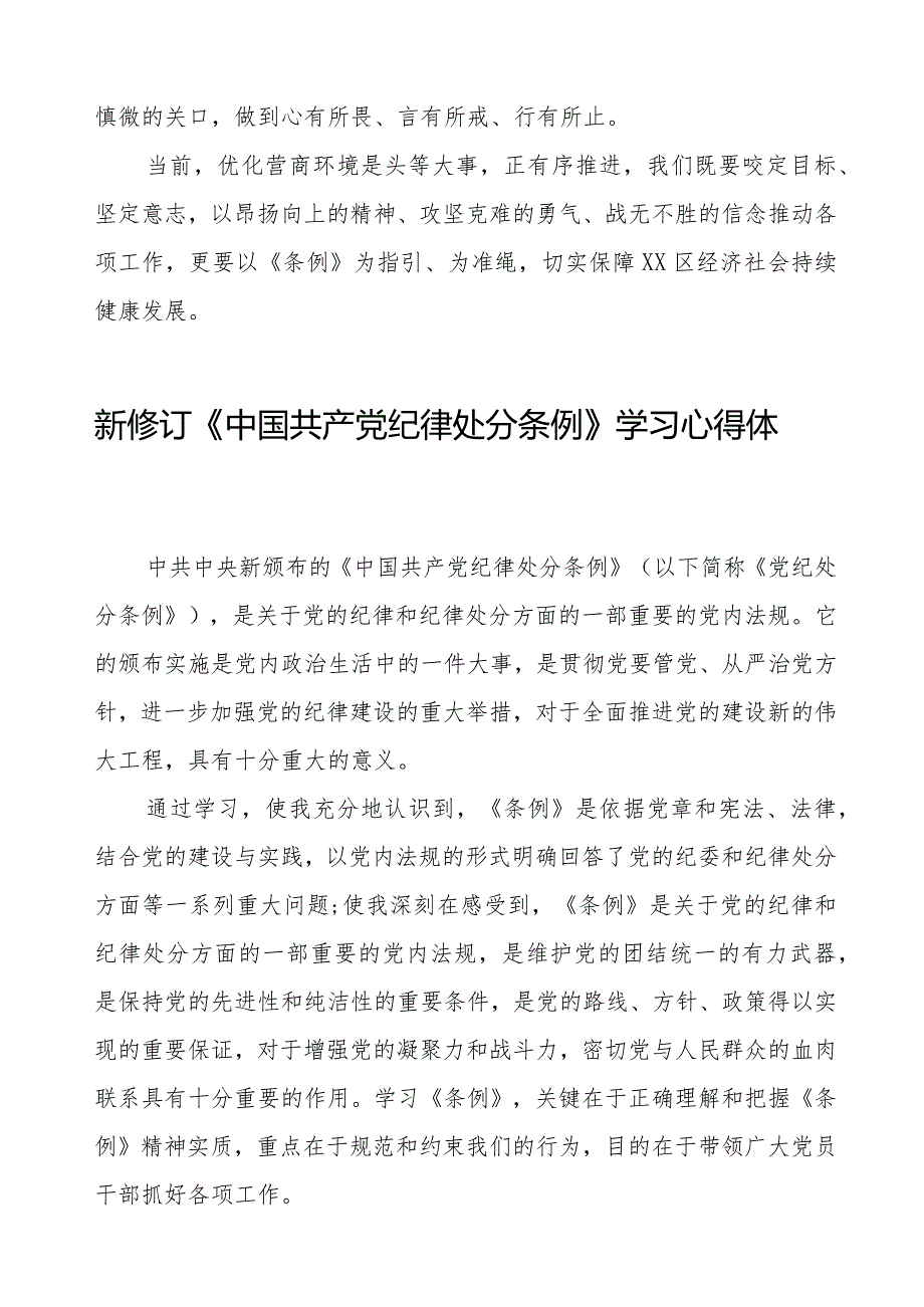 2024版《中国共产党纪律处分条例》学习心得体会五篇.docx_第2页