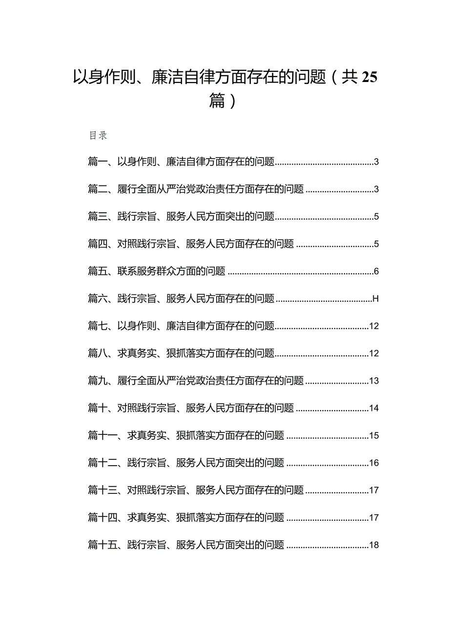 2024以身作则、廉洁自律方面存在的问题范文25篇供参考.docx_第1页