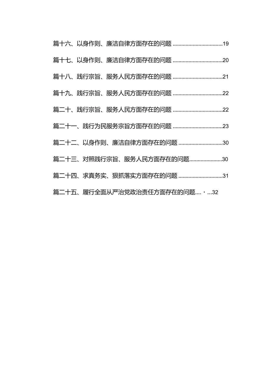 2024以身作则、廉洁自律方面存在的问题范文25篇供参考.docx_第2页