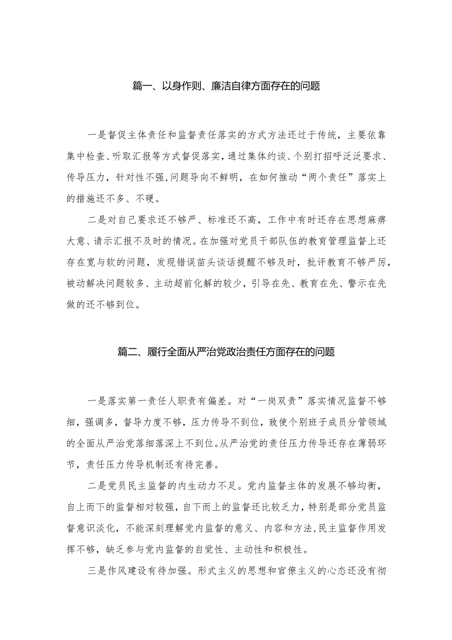 2024以身作则、廉洁自律方面存在的问题范文25篇供参考.docx_第3页