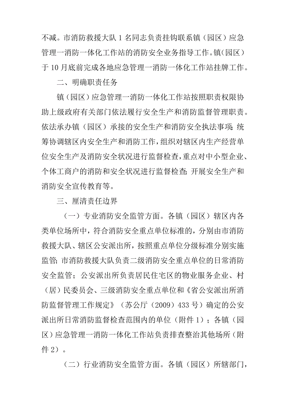 关于进一步加强镇（园区）安全生产和消防监管能力建设的实施意见.docx_第2页