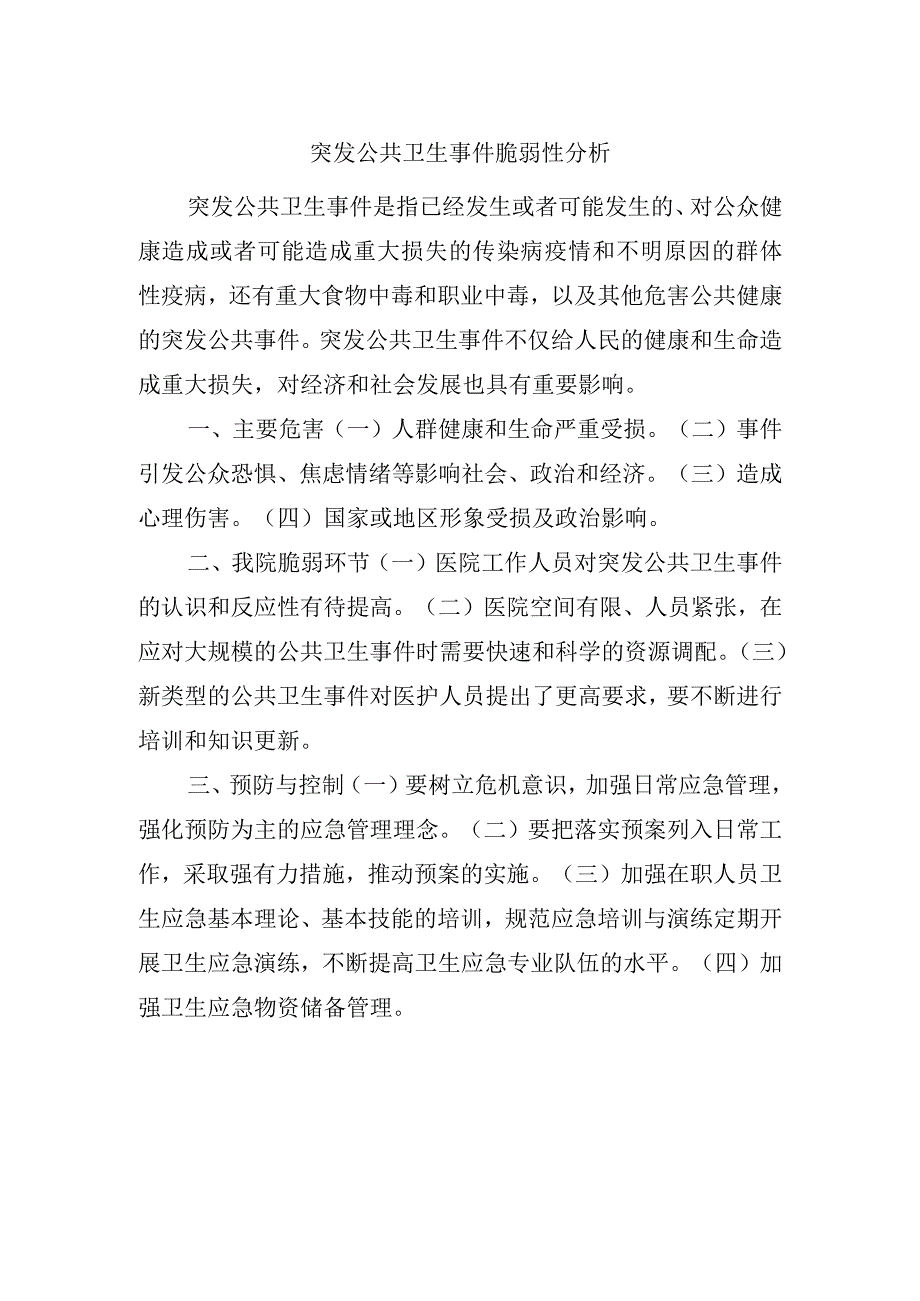 突发公共卫生事件脆弱性分析.docx_第1页