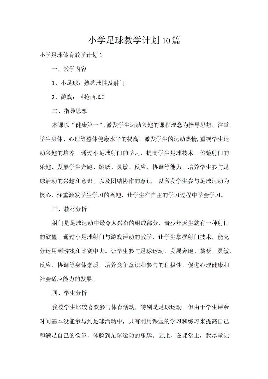 小学足球教学计划10篇.docx_第1页