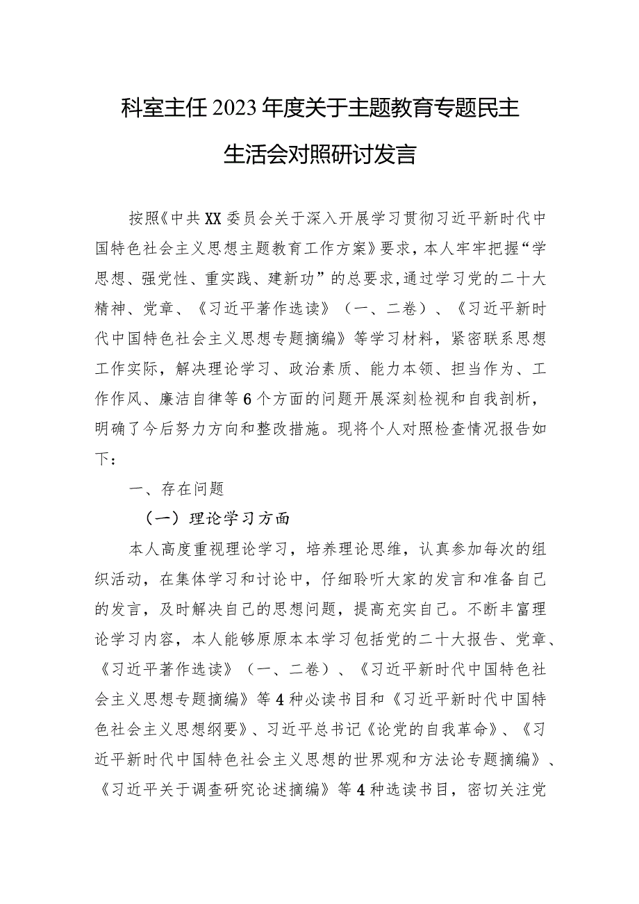 2023主题教育专题民主生活会对照研讨发言 5篇.docx_第1页