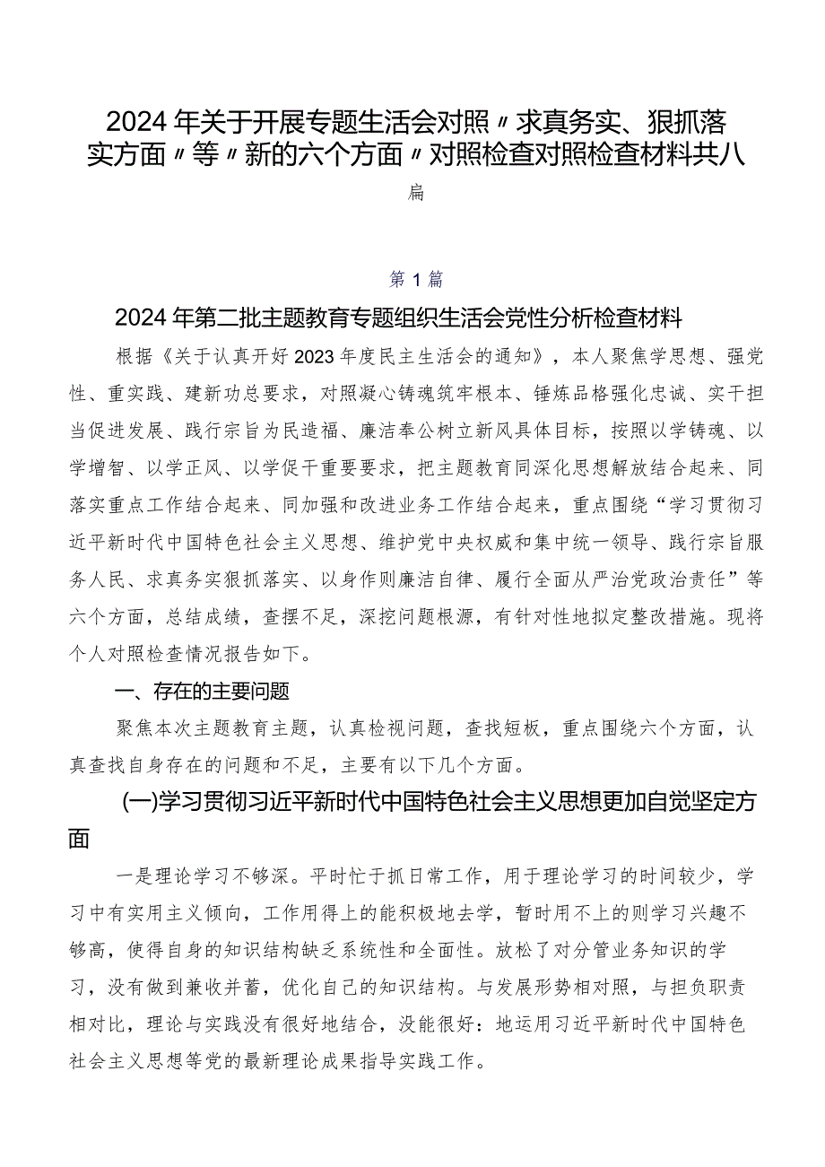 2024年关于开展专题生活会对照“求真务实、狠抓落实方面”等“新的六个方面”对照检查对照检查材料共八篇.docx_第1页