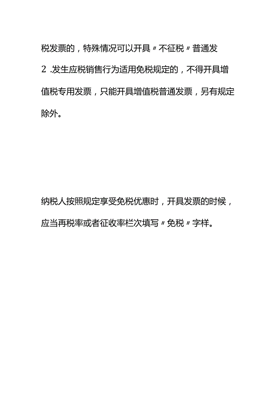 不征税、免税和零税率的区别.docx_第3页