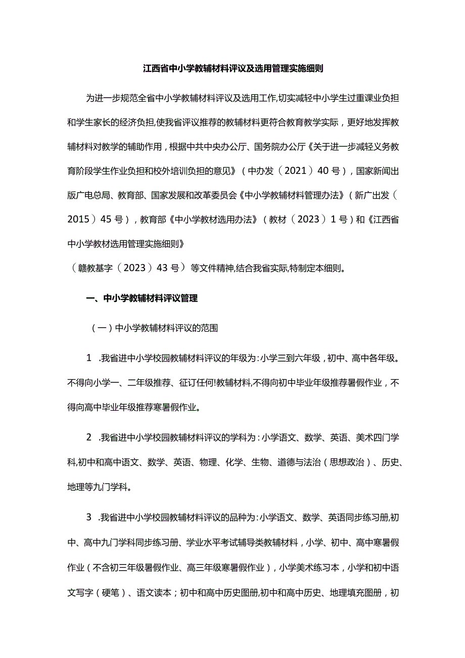 江西省中小学教辅材料评议及选用管理实施细则.docx_第1页