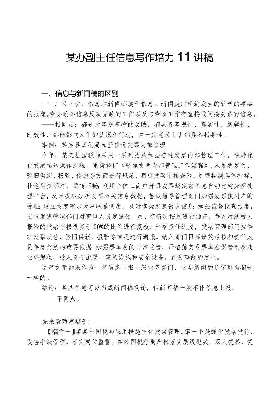 某办副主任信息写作培训讲稿.docx_第1页