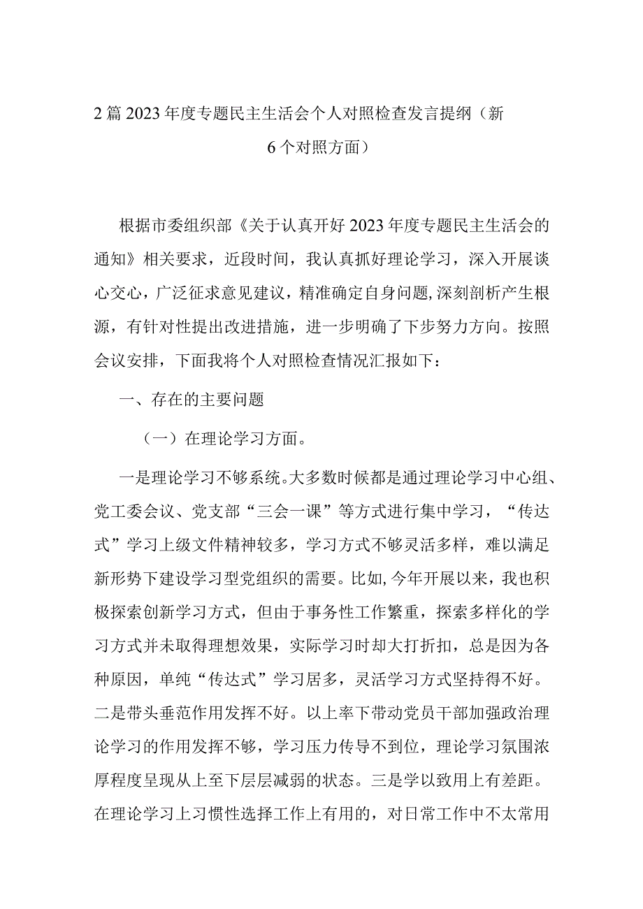 2篇2023年度专题民主生活会个人对照检查发言提纲（新6个对照方面）.docx_第1页