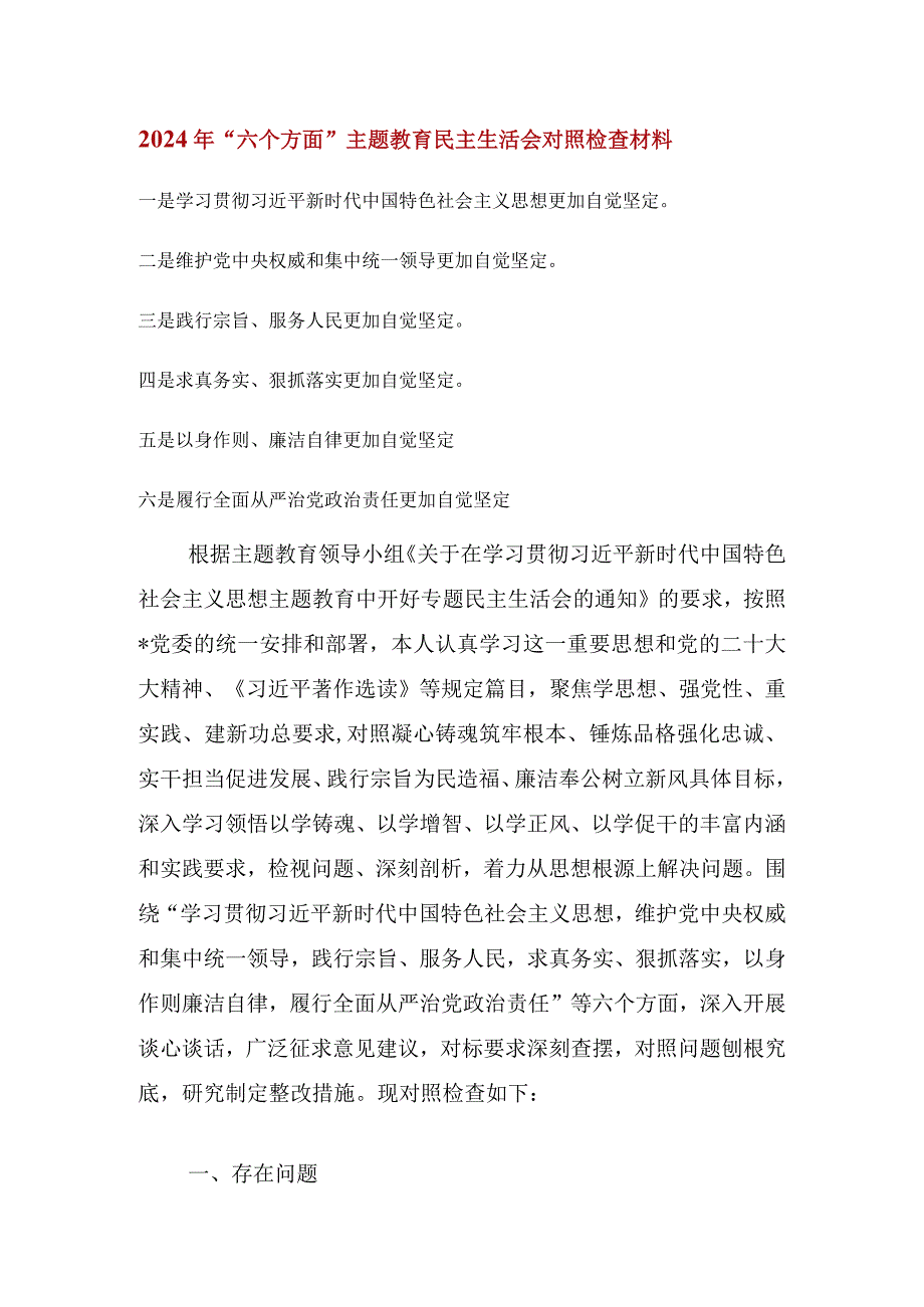 2024维护党中央权威和集中统一领导等六个方面的问题分析 8篇.docx_第1页