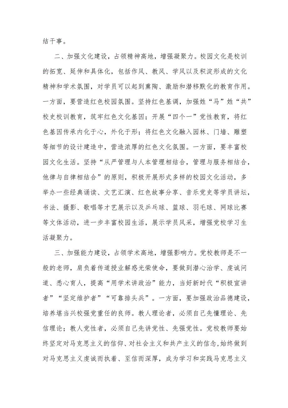 在党校机关党支部集体学习研讨交流会上的发言.docx_第2页