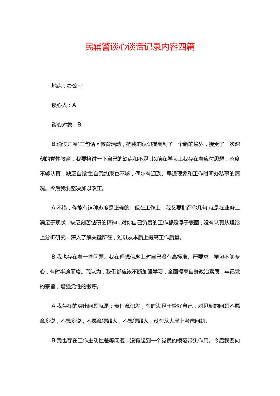 民辅警谈心谈话记录内容四篇.docx_第1页