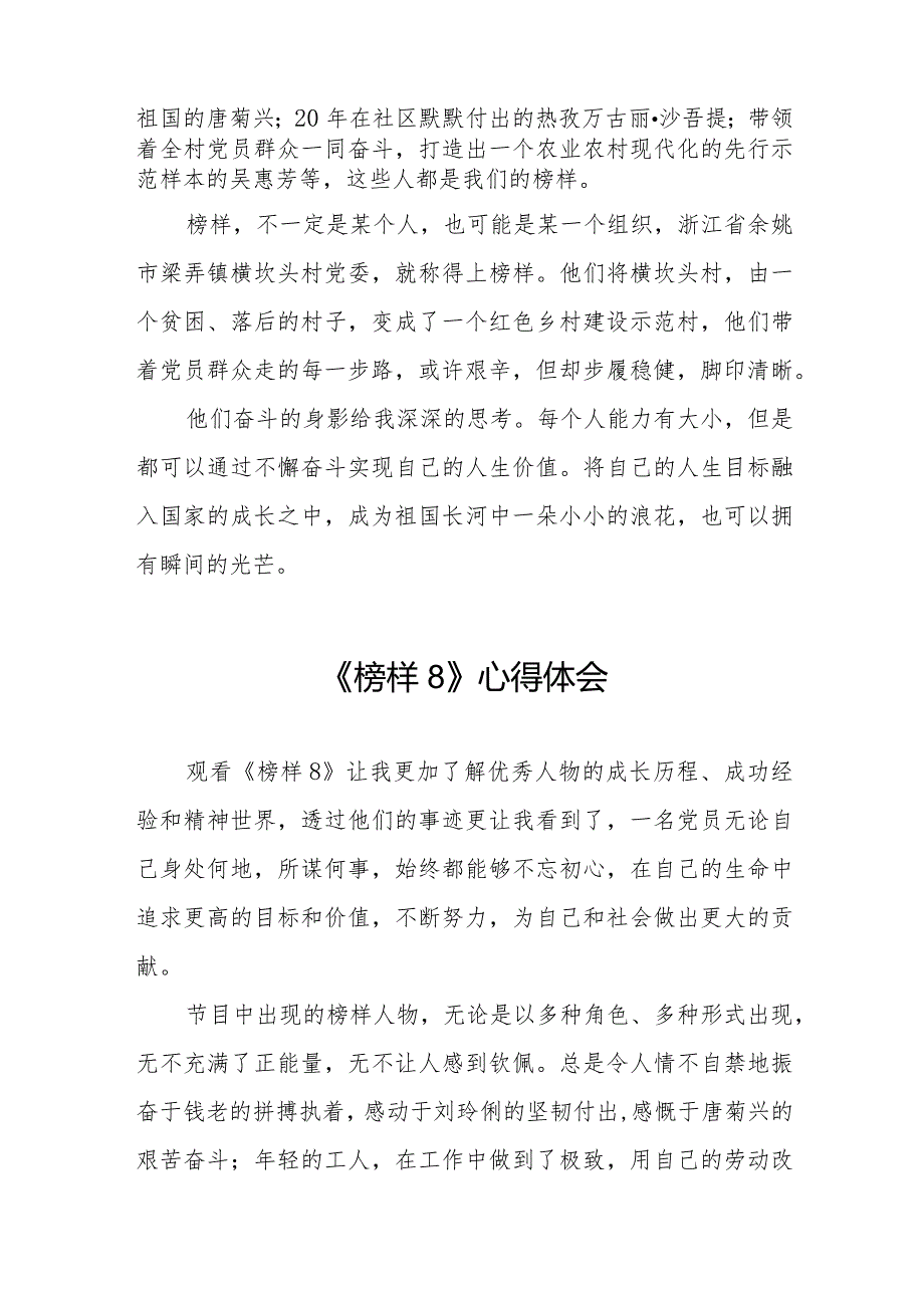 《榜样8》心得体会发言材料十一篇.docx_第2页