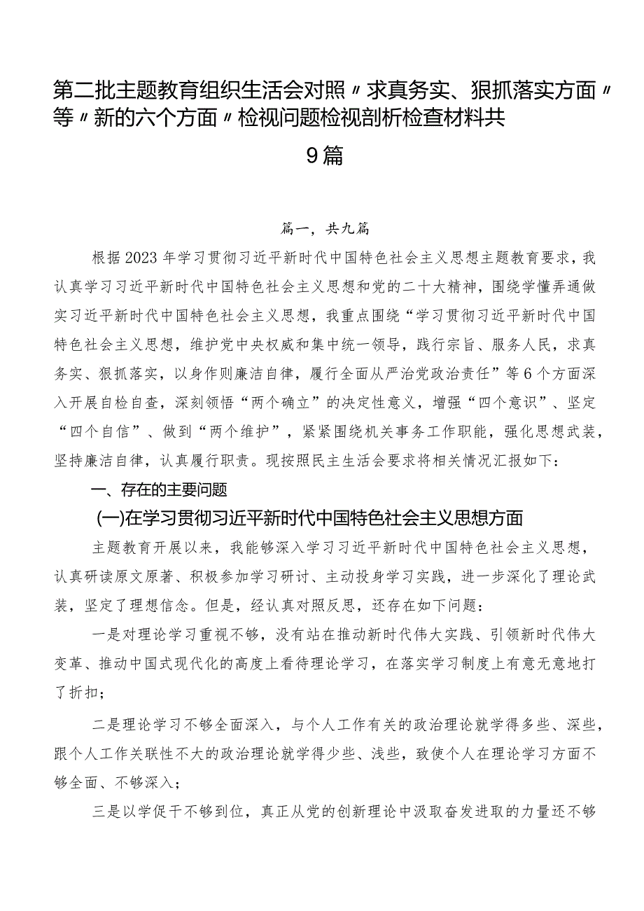 第二批集中教育组织生活会对照“求真务实、狠抓落实方面”等“新的六个方面”检视问题检视剖析检查材料共9篇.docx_第1页