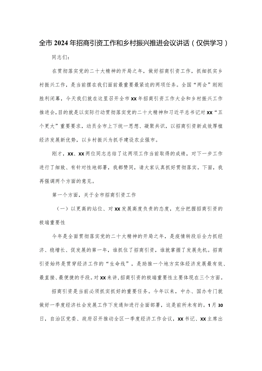 全市2024年招商引资工作和乡村振兴推进会议讲话.docx_第1页