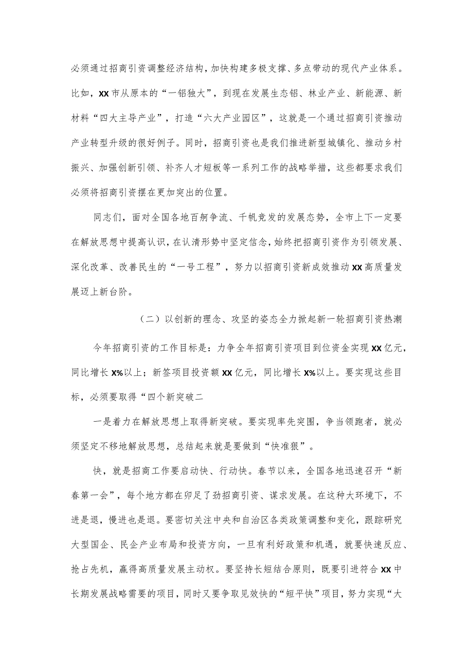 全市2024年招商引资工作和乡村振兴推进会议讲话.docx_第3页