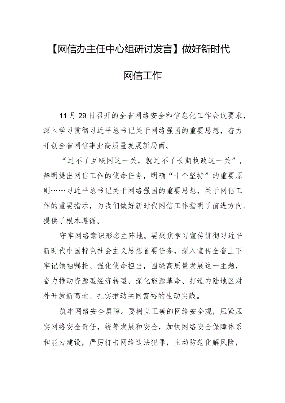 【网信办主任中心组研讨发言】做好新时代网信工作.docx_第1页