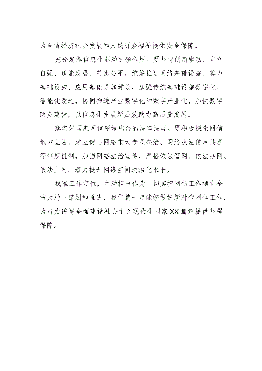 【网信办主任中心组研讨发言】做好新时代网信工作.docx_第2页