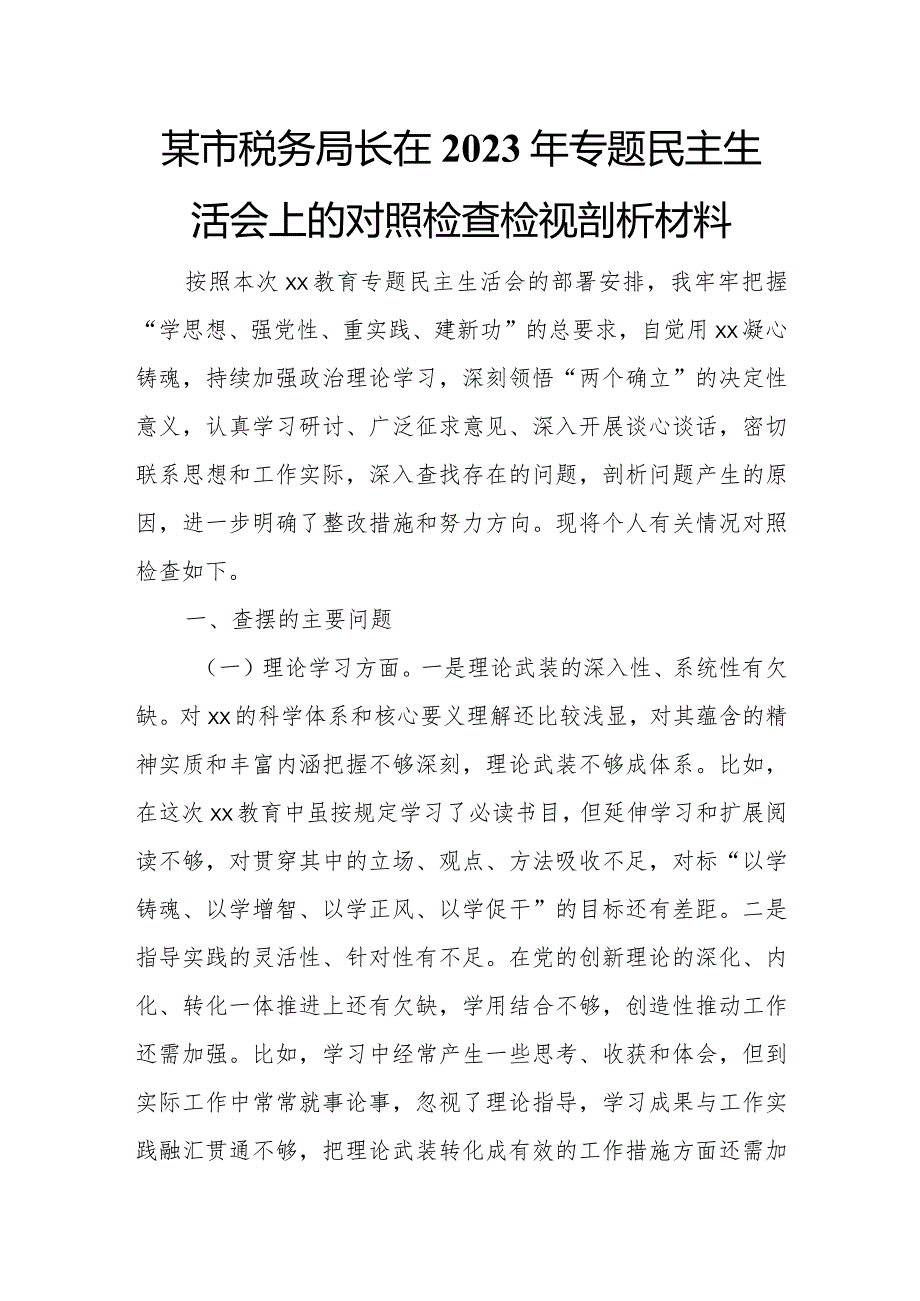 某市税务局长在2023年专题民主生活会上的对照检查检视剖析材料.docx_第1页