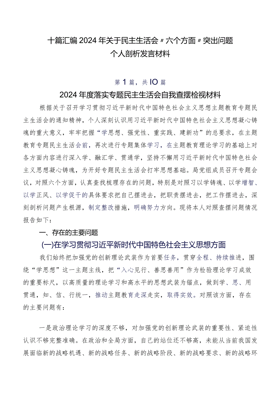 十篇汇编2024年关于民主生活会“六个方面”突出问题个人剖析发言材料.docx_第1页