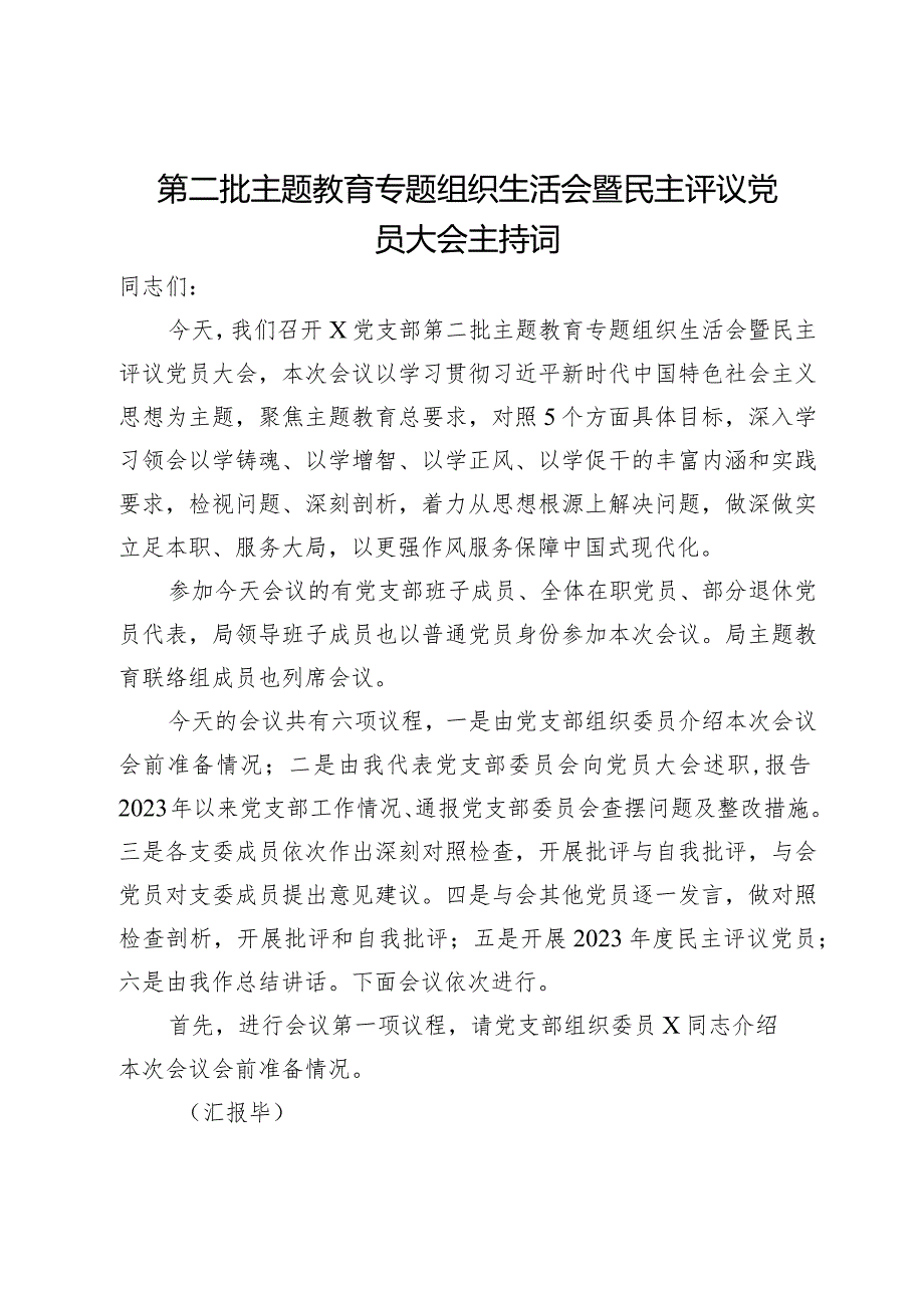 第二批主题教育专题组织生活会暨民主评议党员大会主持词.docx_第1页