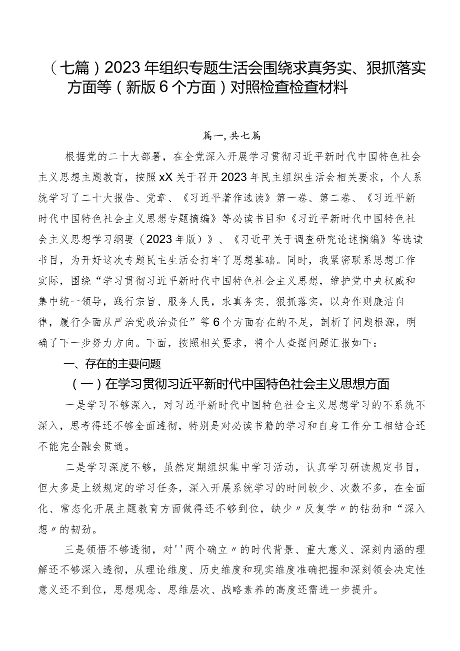 （七篇）2023年组织专题生活会围绕求真务实、狠抓落实方面等(新版6个方面)对照检查检查材料.docx_第1页