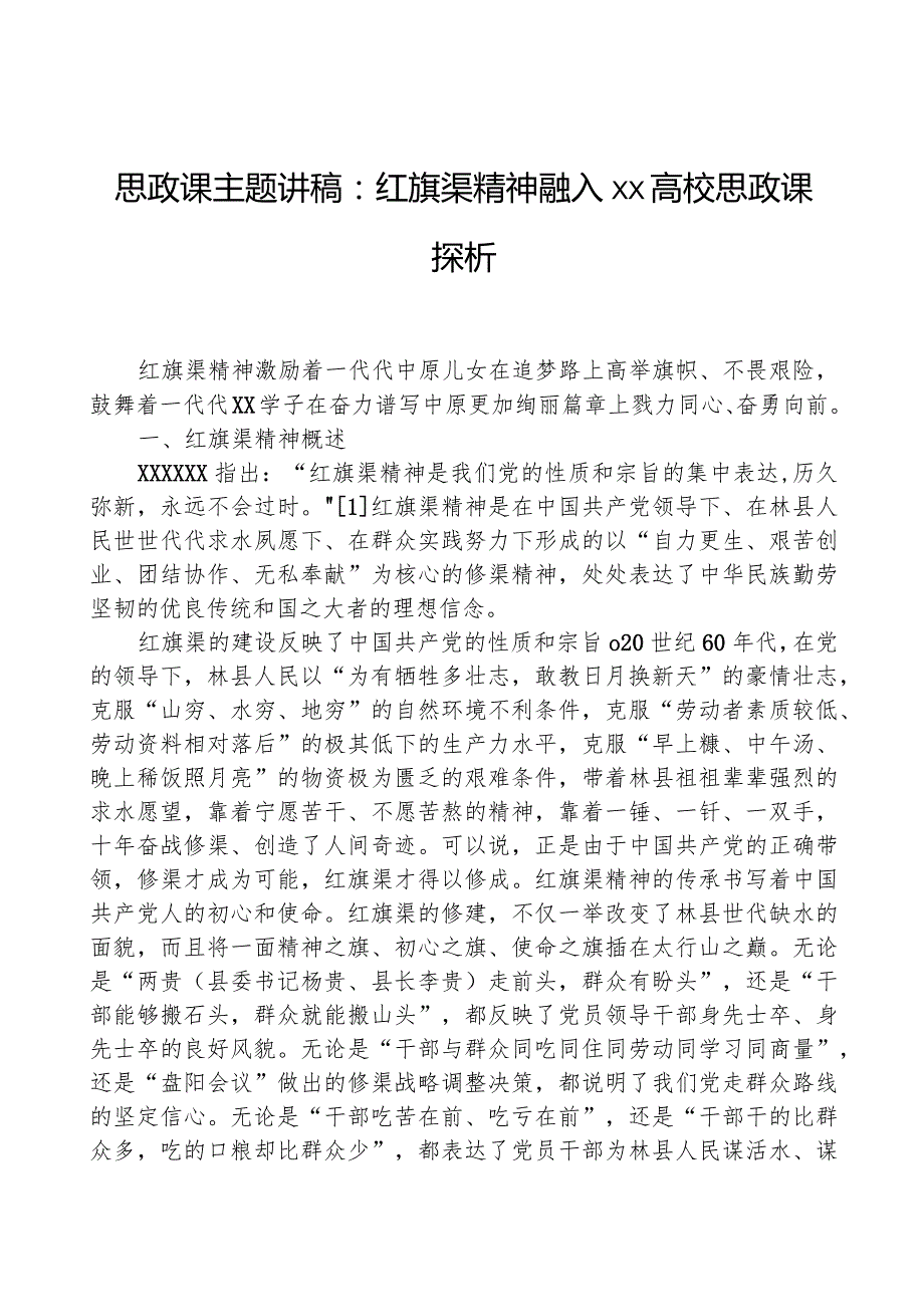 思政课主题讲稿：红旗渠精神融入xx高校思政课探析.docx_第1页