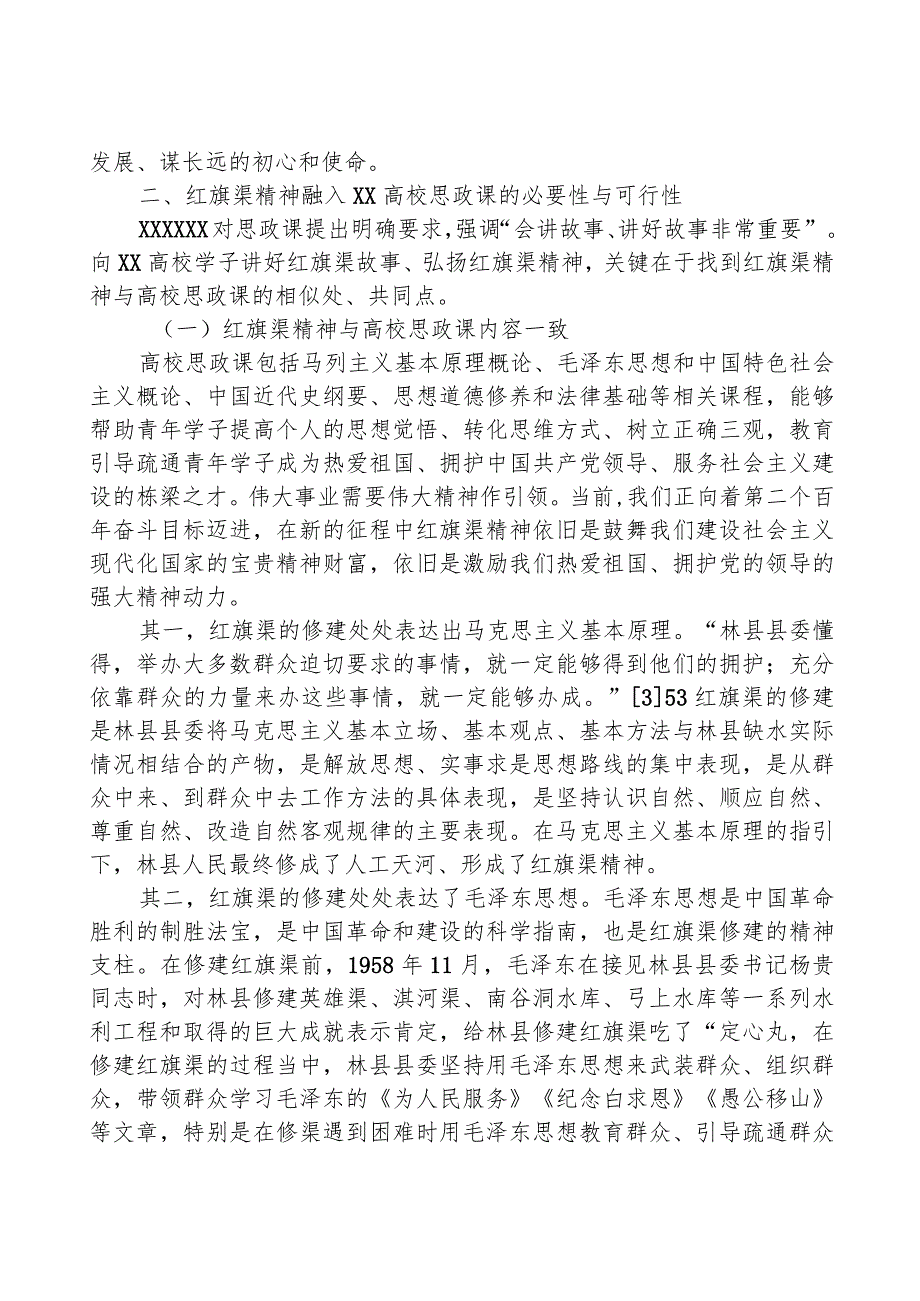 思政课主题讲稿：红旗渠精神融入xx高校思政课探析.docx_第2页