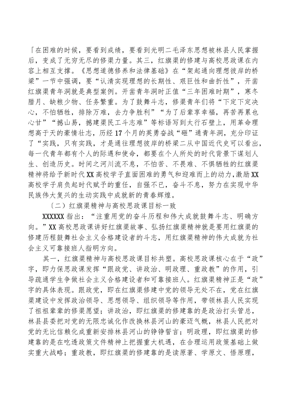 思政课主题讲稿：红旗渠精神融入xx高校思政课探析.docx_第3页