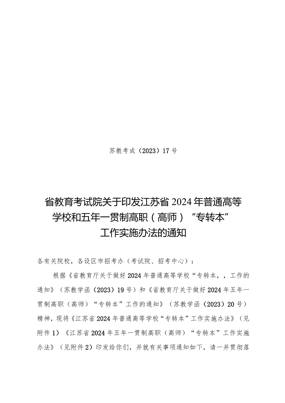 江苏省2024年普通高等学校“专转本”工作实施办法（2024年）.docx_第1页