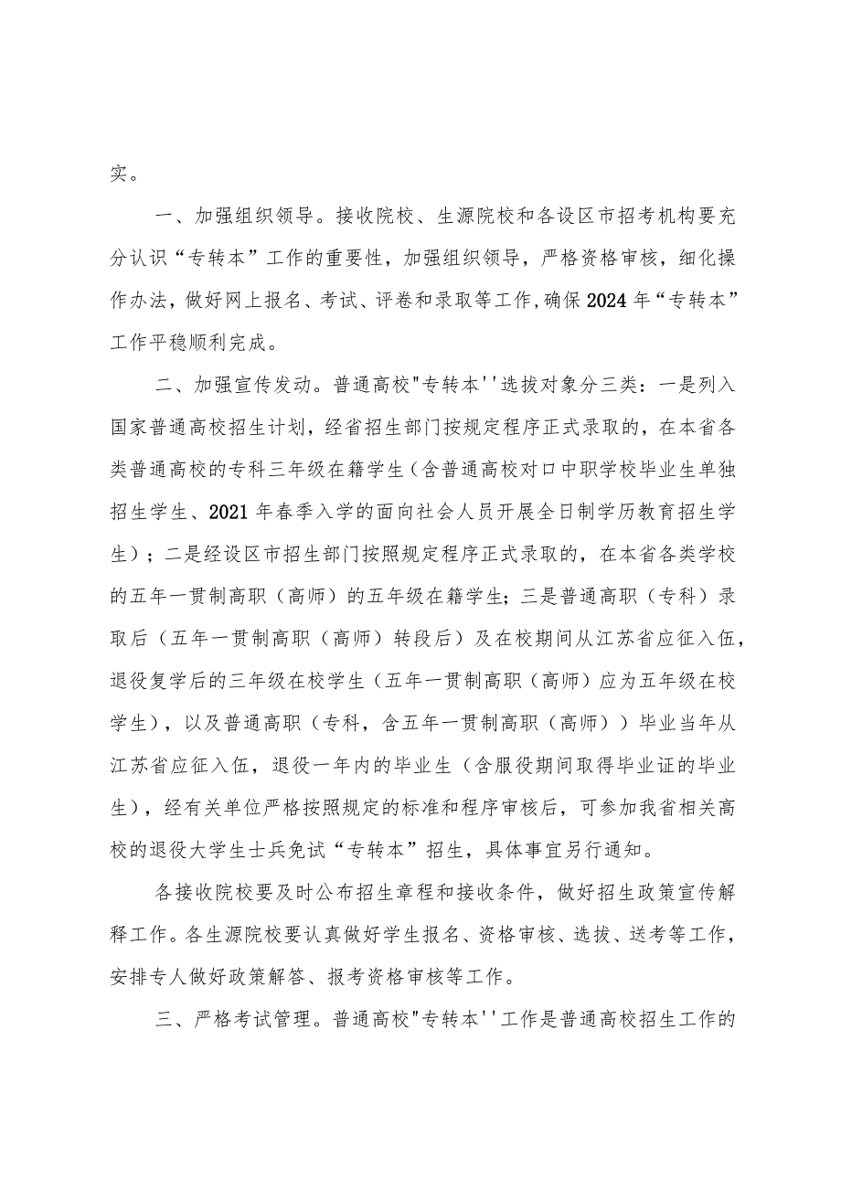 江苏省2024年普通高等学校“专转本”工作实施办法（2024年）.docx_第2页