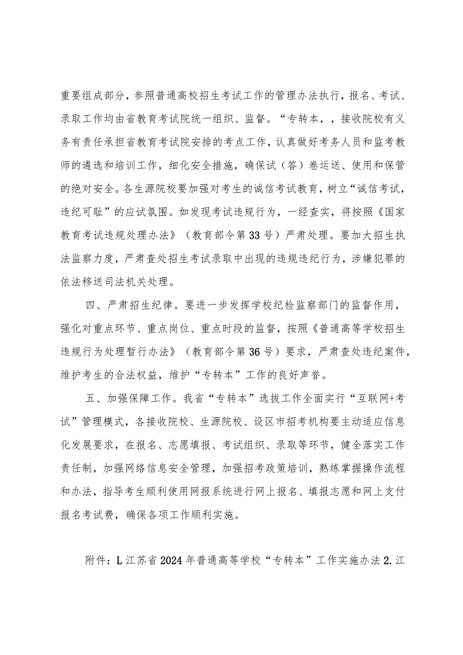 江苏省2024年普通高等学校“专转本”工作实施办法（2024年）.docx_第3页