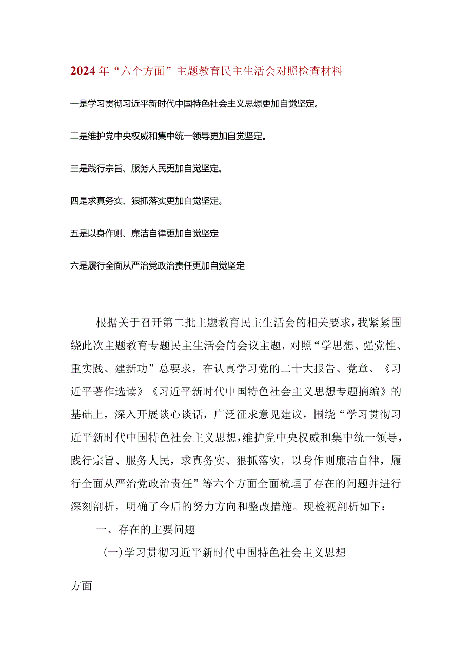 维护党中央权威和集中统一领导等六个方面的问题分析.docx_第1页