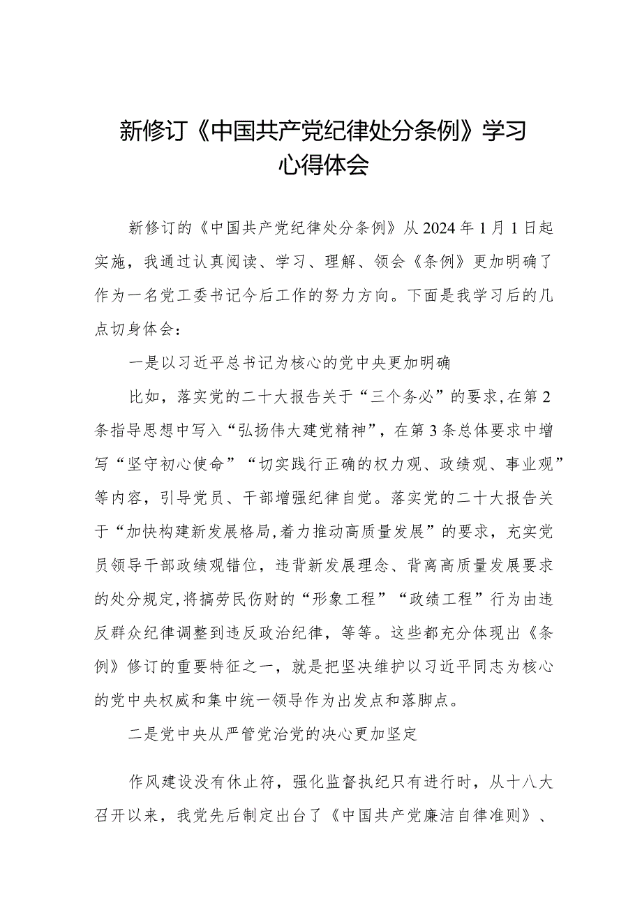 学习贯彻2024版中国共产党纪律处分条例心得体会五篇.docx_第1页