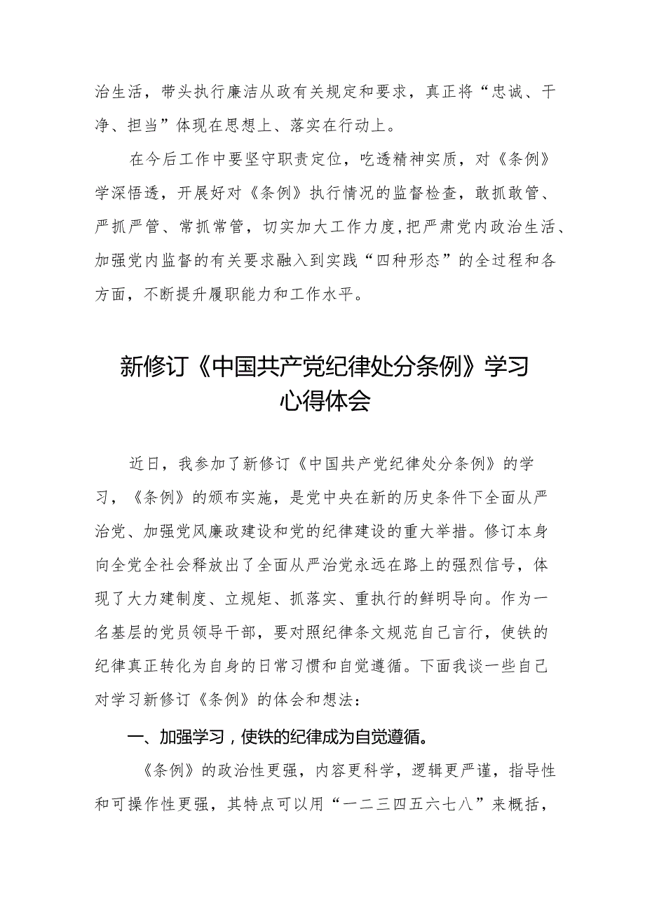 学习贯彻2024版中国共产党纪律处分条例心得体会五篇.docx_第3页