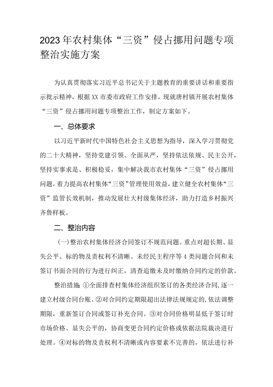 2023年农村集体“三资”侵占挪用问题专项整治实施方案.docx_第1页