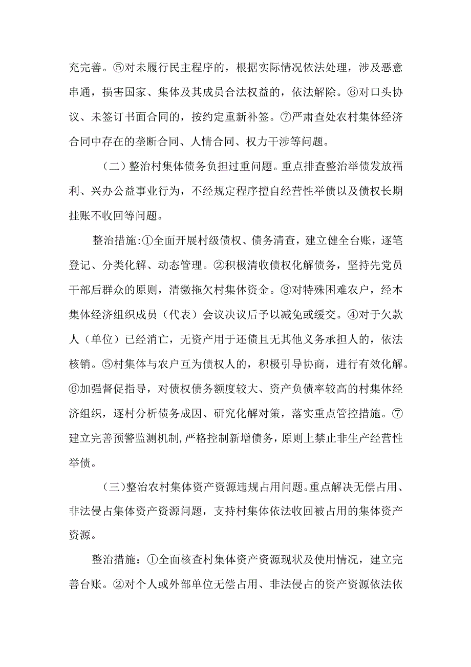 2023年农村集体“三资”侵占挪用问题专项整治实施方案.docx_第2页