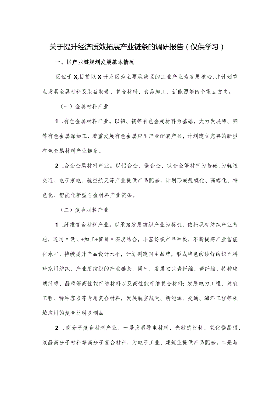 关于提升经济质效拓展产业链条的调研报告.docx_第1页