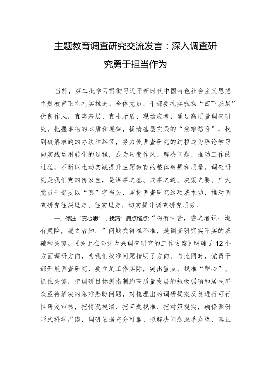 主题教育调查研究交流发言：深入调查研究+勇于担当作为.docx_第1页