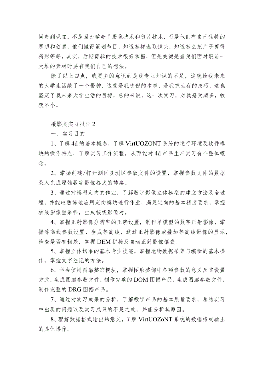 摄影类实习报告4篇 摄影实训报告范文.docx_第2页