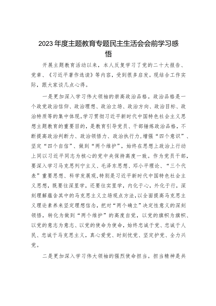 2023年度主题教育专题民主生活会会前学习感悟(精选两篇合辑).docx_第1页