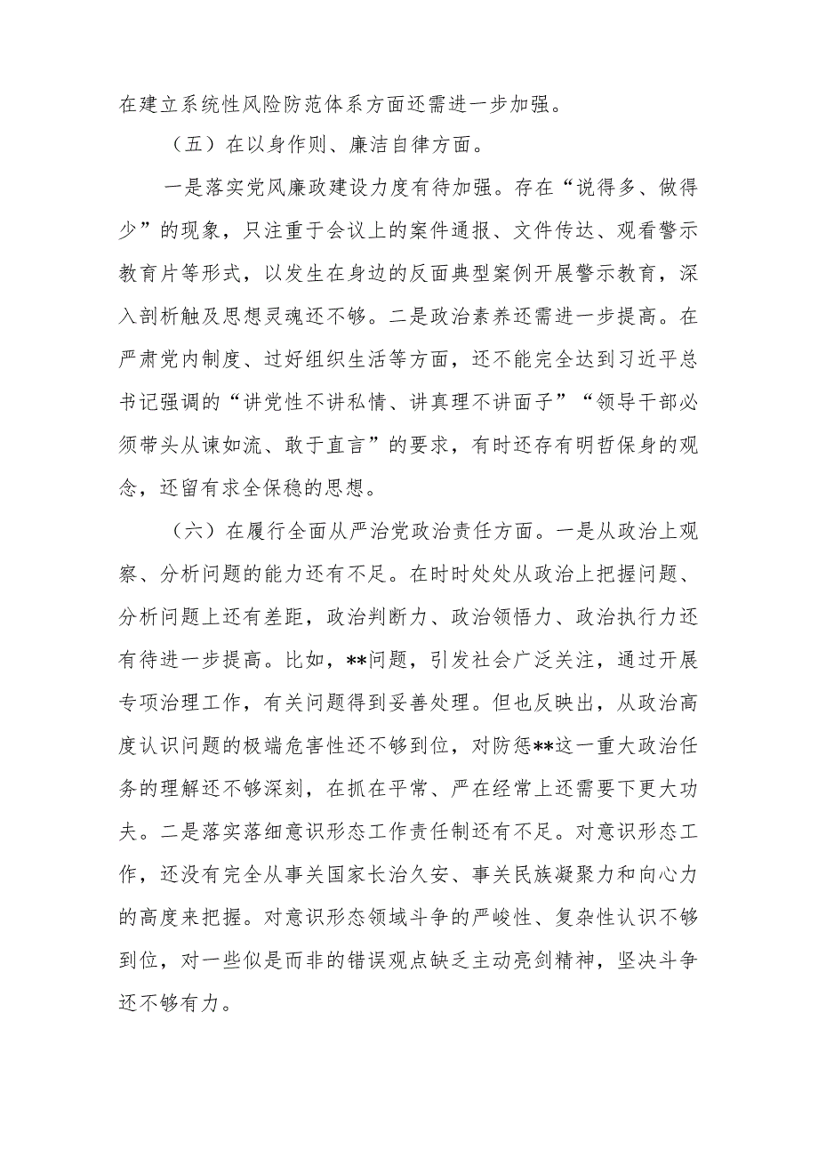 副局长2024年专题民主生活会对照检查发言材料(维护党中央权威和集中统一领导、践行宗旨服务人民、求真务实狠抓落实、以身作则廉洁自律、.docx_第3页