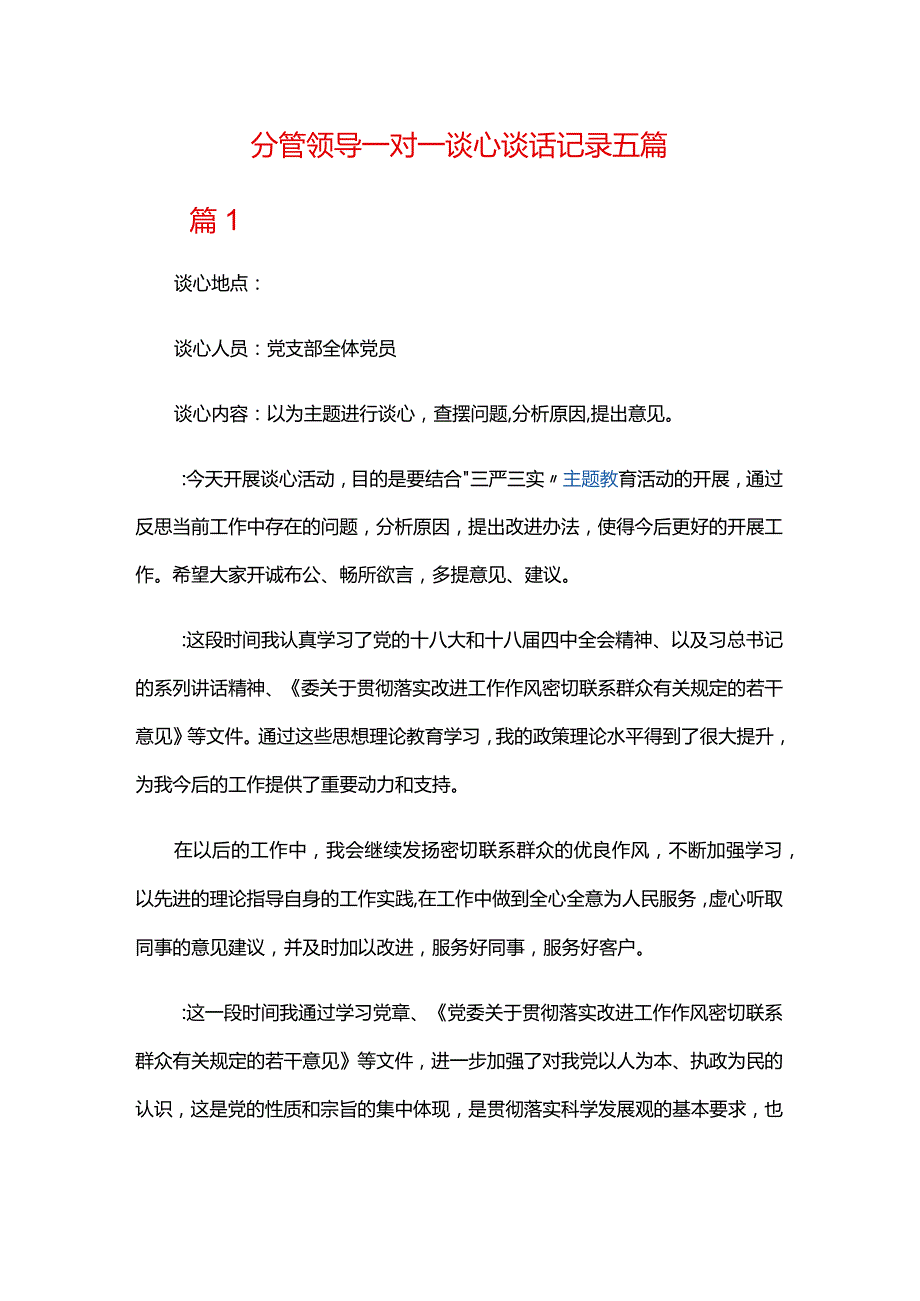 分管领导一对一谈心谈话记录五篇.docx_第1页