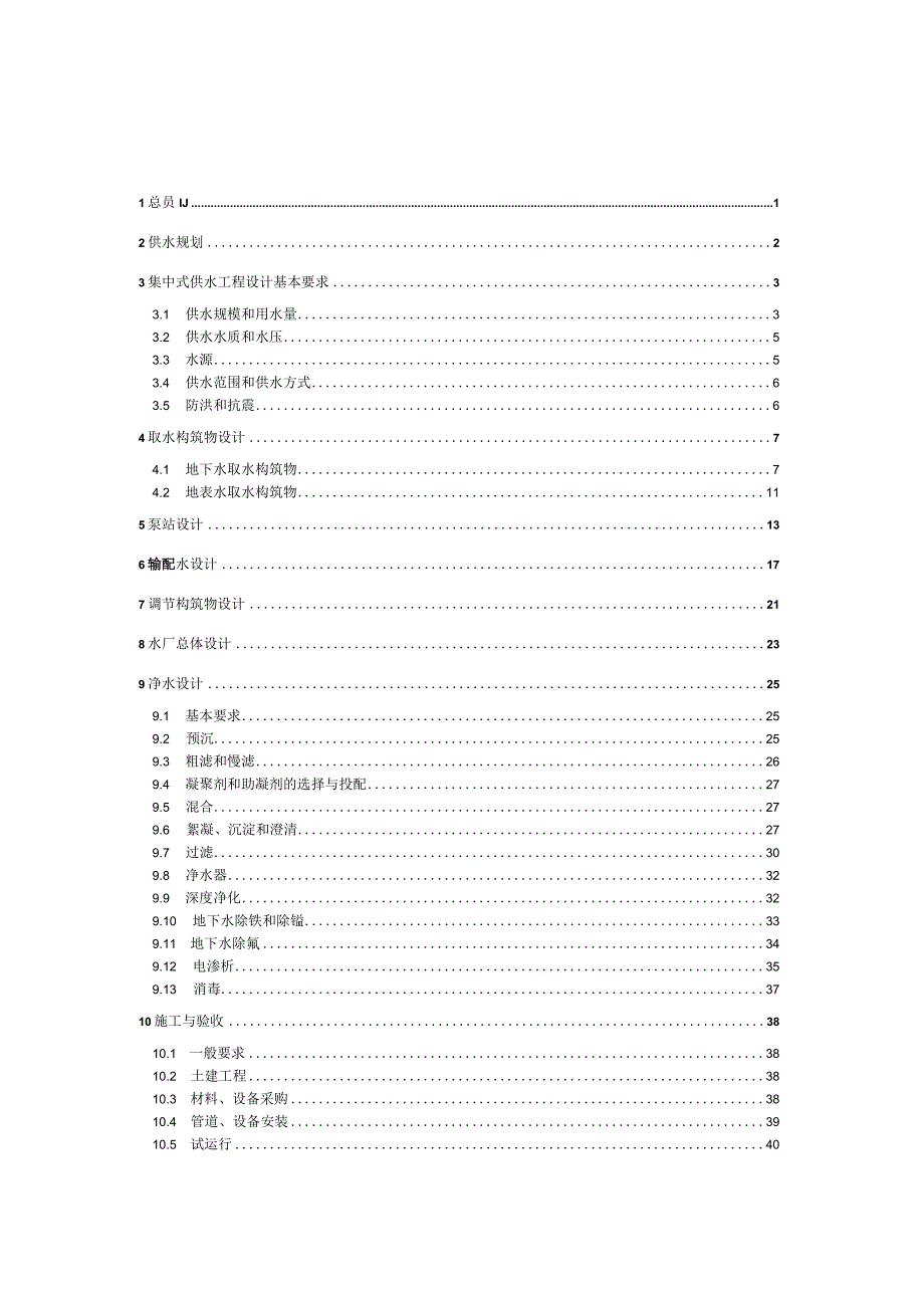 村镇供水工程技术规范.docx_第1页