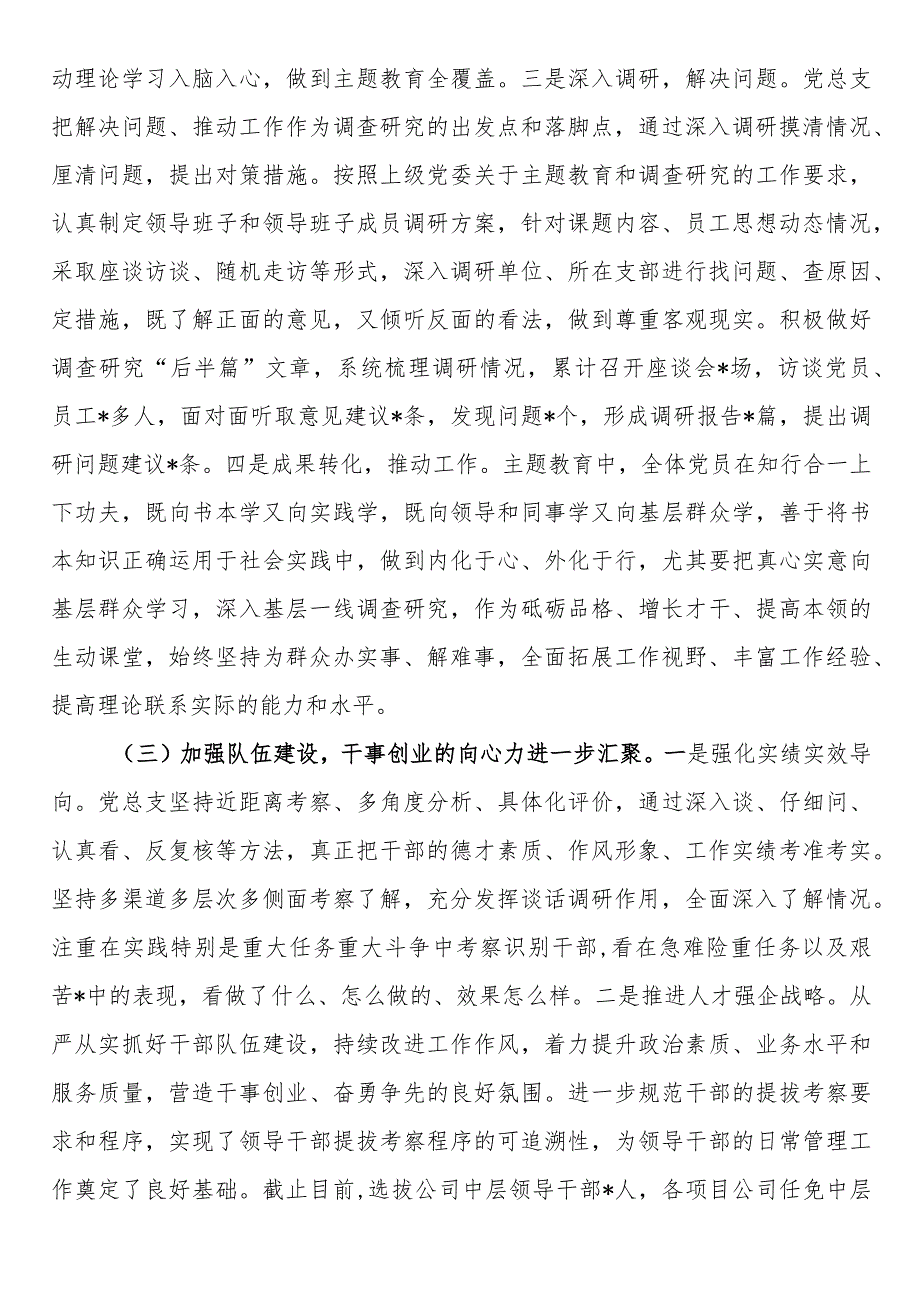 国企公司党总支2023年工作总结及2024年工作计划.docx_第3页