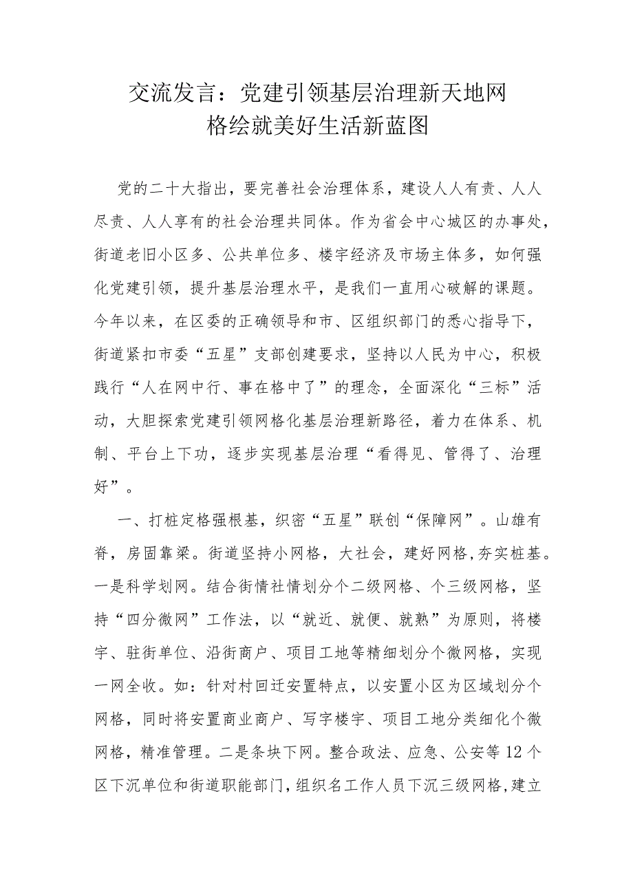 交流发言：党建引领基层治理新天地 网格绘就美好生活新蓝图.docx_第1页