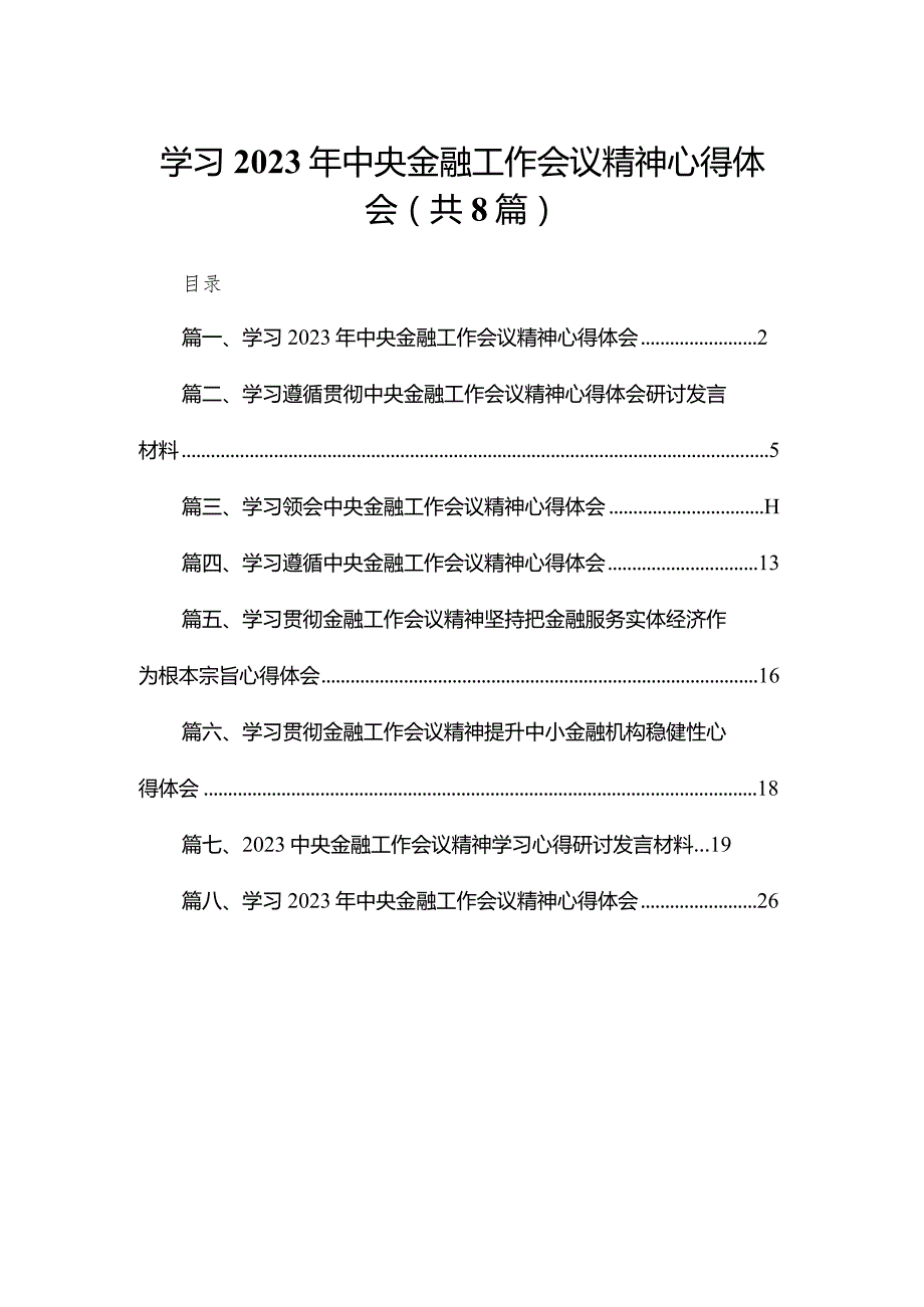 学习2023年中央金融工作会议精神心得体会范文8篇供参考.docx_第1页