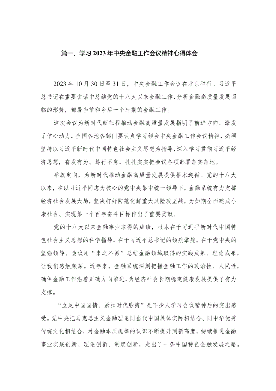 学习2023年中央金融工作会议精神心得体会范文8篇供参考.docx_第2页