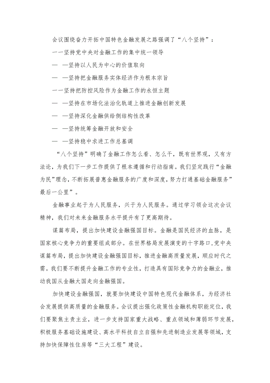 学习2023年中央金融工作会议精神心得体会范文8篇供参考.docx_第3页